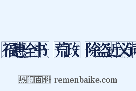 福惠全书·荒政·除盗近义词是什么意思的图片